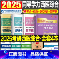 考点速记+真题+6000题+6套卷 [正版]同等学力申硕2026年人员申请硕士学位2025考研西医综合历年真题库模拟试卷