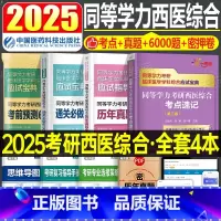 考点速记+真题+6000题+6套卷 [正版]同等学力申硕2026年人员申请硕士学位2025考研西医综合历年真题库模拟试卷