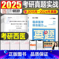 2025考研临床医学(西医)真题实战[预计七月发货] [正版]2026年考研西医临床医学综合能力真题实战历年模拟试卷十年