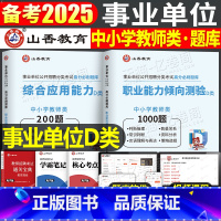 综合+职测 [必刷题库] [正版]山香2025事业单位中小学教师招聘D类联考2024年事业编考试真题刷题综合应用能力和职