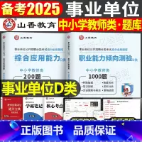 综合+职测 [必刷题库] [正版]山香2025事业单位中小学教师招聘D类联考2024年事业编考试真题刷题综合应用能力和职