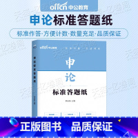 [正版]申论标准答题卡公务员考试用书2025年国考省考事业单位纸张稿纸方格纸25本26考公中公粉笔公考必背格子练字帖本