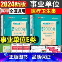 事业单位E类[职测+综合]必刷题 [正版]事业编E类2025年事业单位医疗卫生必刷题历年真题试卷练习题联考护士编制资料考