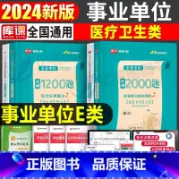 事业单位E类[职测+综合]必刷题 [正版]事业编E类2025年事业单位医疗卫生必刷题历年真题试卷练习题联考护士编制资料考