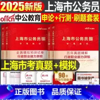 上海市公务员[行测+申论]历年真题+全真模拟 [正版]中公公考2025年上海市公务员考试行测和申论历年真题库试卷刷题模拟