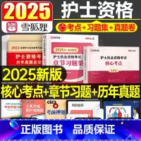 2025[护士资格]核心考点+章节习题集+真题试卷 [正版]2025年护士职业资格证核心考点口袋书全国护考书执业护资考试