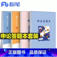 [粉笔]申论答题本(4本套装) [正版]粉笔公考2025申论格子纸练字帖格子本标准答题纸答题卡智能批改公务员考试稿纸省考
