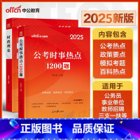 时政热点1200题+时政理论 [正版]中公2025年国考省考公务员考试用书时事热点1200题政治理论刷题库事业编时政教育