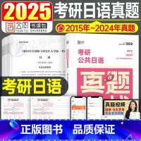 2025考研公共日语真题 [正版]2026年考研日语203真题实战26历年试卷刷题模拟卷练习题卷子词汇语法专业公共资料绿