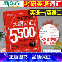 考研英语 大纲词汇5500 [正版]2025年考研英语大纲词汇书5500单词本默写本高频核心手册2026新东方英语一20