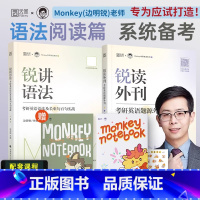 2025锐讲语法+锐读外刊. [正版]2025年考研英语一英二25边明锐Monkey锐记词汇单词书锐讲语法长难句阅读同源