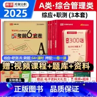 [A类]绝密押题卷+必刷题 [正版]事业单位联考2025年押题密卷事业编考试冲刺模拟试卷a类d综合应用能力B和职测C职业