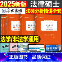 2025[全套五本]分析精讲(法理+民法+刑法++法制史) [正版]厚大法硕2026年研究生法律硕士联考398通关宝