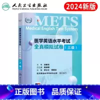 综合教程+全真模拟试卷+大纲(三级) [正版]全国医学英语水平考试三级全真模拟试卷版强化教程应试指南3级大纲外语METS