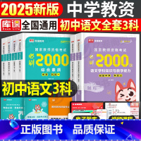 [初中语文3科]必刷2000题 [正版]2025年中学教师资格证考试必刷2000题真题试卷刷题中职初中高中教资科目25上