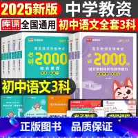 [初中语文3科]必刷2000题 [正版]2025年中学教师资格证考试必刷2000题真题试卷刷题中职初中高中教资科目25上