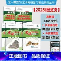 2025·中外美术简史[央美版]+美术概论(邹跃进)6本 [正版]2026年中外美术史考研中国外国西方美术简史教程新编田