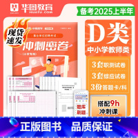 小学教师D类 联考钻石卷 [正版]事业单位联考2025冲刺押题密卷事业编考试a类d综合应用能力B和职测C职业倾向测验刷题