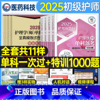 [单科一次过+特训1000题]全4科 [正版]初级护师2025年备考护师单科2024护理学师考试模拟试卷相关专业基础知识