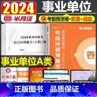 事业单位A类冲刺预测卷 [正版]2025年事业单位冲刺密卷事业编联考押题模拟试卷真题刷题a类考试d职业能力倾向测验202