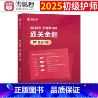初级护师[通关金题]+历年真题+金考卷 [正版]雪狐狸护师2025初级护师通关金题25年护理学师资格考试母题模拟题习题集