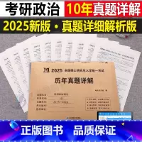 考研政治 真题详解 [正版]2026年考研政治历年真题库试卷101思想理论肖秀荣全套肖荣秀徐涛1000一千题肖四肖八核心
