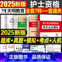 [护士资格]应试指导+同步高分题库+历年真题+金考卷 [正版]2025年全国护士资格考试书历年真题库试卷习题集25护资护