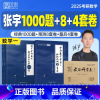 2026张宇1000题+8+4套卷[数一] [正版]张宇2025年考研数学1000题预测8套卷后4套卷数一1二2数三3冲