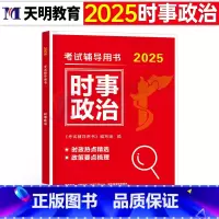 2025新版[时事政治] [正版]2025年时事政治学习材料时政热点刷题库2026国考省考国家公务员考试事业编单位教师招