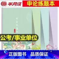 申论练题本[4册] [正版]半月谈申论标准字帖练字帖楷书天天练2025年省考国考公务员考试2024热点素材范文真题公文写