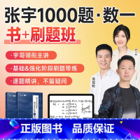 2025张宇1000题书+刷题班课程[数学一] [正版]张宇1000题配套课程2025年考研习题课网课基础30讲300数