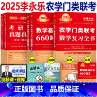 数农复习全书+660题+真题提高篇 [正版]李永乐2026年农学门类联考数农复习全书考研数学三314基础篇26考试大纲指