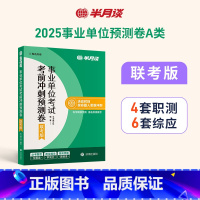 2025事业单位联考A类预测卷[6套综应+4套职测] [正版]半月谈2025年事业编考试综合管理a类考前冲刺预测卷事业单