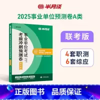 2025事业单位联考A类预测卷[6套综应+4套职测] [正版]半月谈2025年事业编考试综合管理a类考前冲刺预测卷事业单
