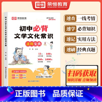 初中必背文学文化常识 [正版]初中必背文学文化常识积累大全2024版语文秒记思维导图一本通真题库2025年漫画人教版的小