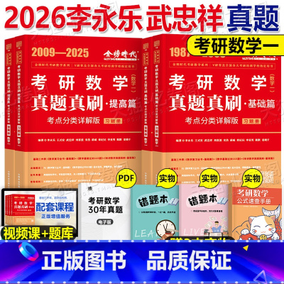 (数一 )李永乐真题全解(1987-2025) [正版]李永乐2026年考研数学历年真题全精解析基础强化篇数一1习题试卷