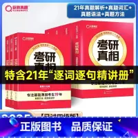 2025-已过四级版]真相英一解析篇+基础篇+方法篇 [正版]2026年考研词汇单词书英语一二核心大纲高频乱序版真相英二