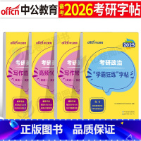 [高性价比]考研字帖全套4本 [正版]中公2026年考研英语一英二字帖高分写作真题作文范文模板2025练字帖单词衡水体2