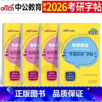 [高性价比]考研字帖全套4本 [正版]中公2026年考研英语一英二字帖高分写作真题作文范文模板2025练字帖单词衡水体2