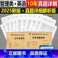 管综+英语二 10年真题详解 [正版]2026年考研英语二204管理类联考综合能力199历年真题库试卷mba英语2复习资