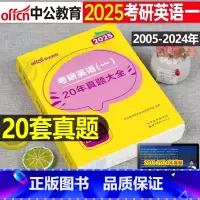 考研英语一真题大全(20年真题超详解) [正版]中公2026年考研英语一完形填空与阅读理解专项训练新题型80篇201英一