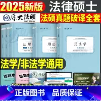 2025法硕真题破译[全套5本] [正版]厚大法硕2026考研法律硕士联考真题26法学498非法学398刑法学民法学