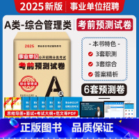 [综合管理A类]3套综应+3套职测 [正版]2025年事业单位考前预测试卷事业编联考押题模拟冲刺密卷真题刷题a类考试d职