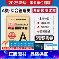[综合管理A类]3套综应+3套职测 [正版]2025年事业单位考前预测试卷事业编联考押题模拟冲刺密卷真题刷题a类考试d职