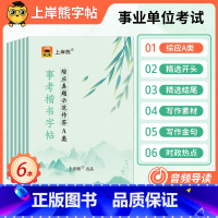 [6本]综应A类+时政热点+写作金句+素材+精选开头+结尾 [正版]上岸熊事业编2025年综应字帖练字事业单位联考A类D