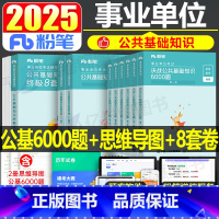 公共基础知识8套卷+6000题+思维导图 [正版]粉笔事业编考试2025年事业单位考试用书公共基础知识8套卷2024事考