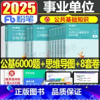 公共基础知识8套卷+6000题+思维导图 [正版]粉笔事业编考试2025年事业单位考试用书公共基础知识8套卷2024事考