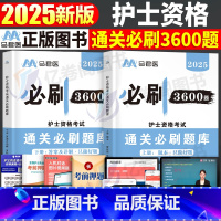 [正版]2025年全国护士资格考试书必刷3600题历年真题库试卷习题集备考25护资护考刷题资料2024职业证人卫版轻松