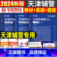 天津市辅警[一本通+真题+题库] [正版]华图天津市公安局招警辅警一本通2025年考试书笔试资料真题库职业能力素质测试2