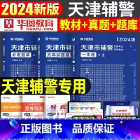 天津市辅警[一本通+真题+题库] [正版]华图天津市公安局招警辅警一本通2025年考试书笔试资料真题库职业能力素质测试2